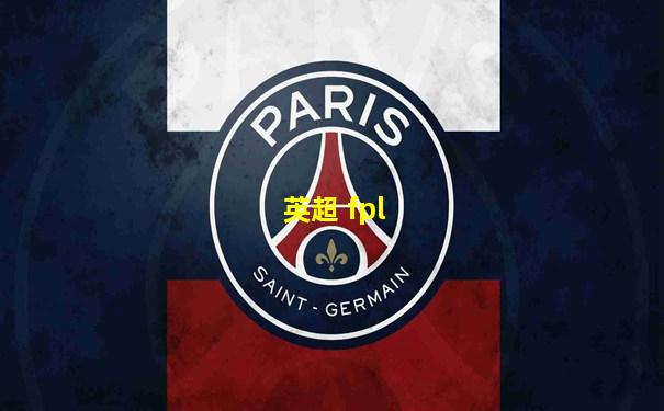 英超 fpl